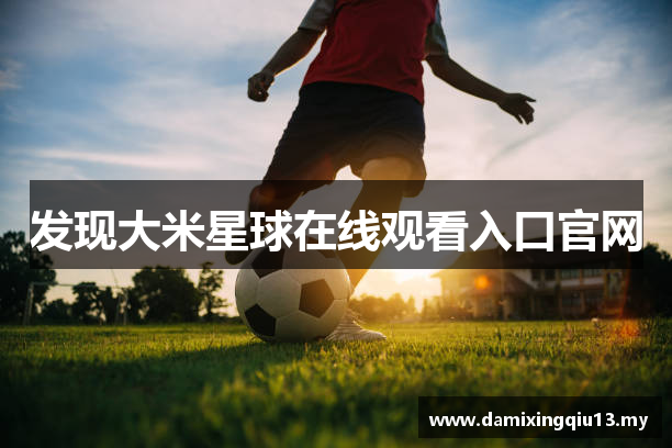 发现大米星球在线观看入口官网